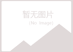 平定县字迹农业有限公司